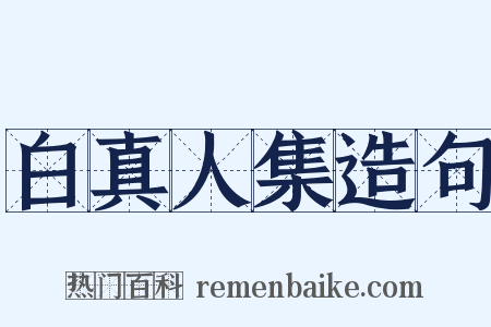 白真人集造句是什么意思的图片